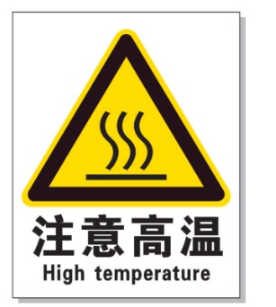 广安耐高温警示标签 
